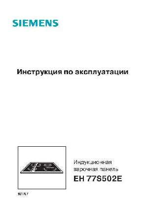 Инструкция Siemens EH-77S502E  ― Manual-Shop.ru