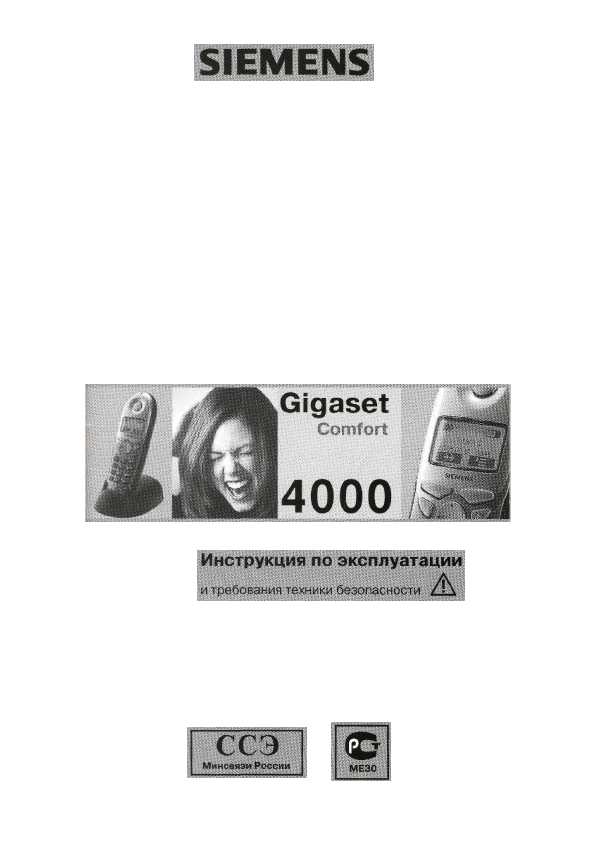 инструкция по эксплуатации siemens gigaset 4000 comfort