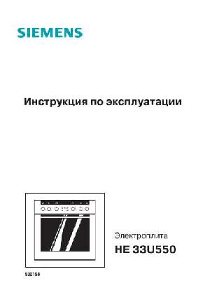Инструкция Siemens HE-33U550  ― Manual-Shop.ru