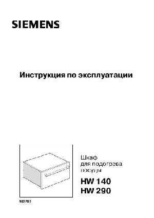Инструкция Siemens HW-140  ― Manual-Shop.ru