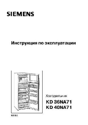 Инструкция Siemens KD-36NA71  ― Manual-Shop.ru