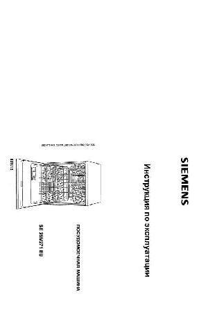 Инструкция Siemens SE-25M271EU  ― Manual-Shop.ru