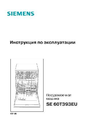Инструкция Siemens SE-60T393EU  ― Manual-Shop.ru