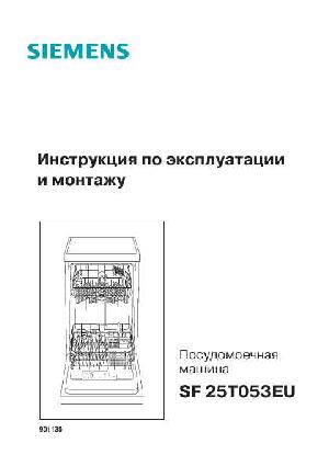 Инструкция Siemens SF-25T053EU  ― Manual-Shop.ru