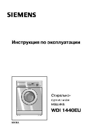 Инструкция Siemens WDI-1440EU  ― Manual-Shop.ru