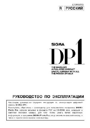 Инструкция Sigma DP-1  ― Manual-Shop.ru