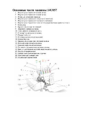 Инструкция Singer 14U-857  ― Manual-Shop.ru