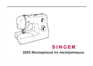 Инструкция Singer 2263  ― Manual-Shop.ru