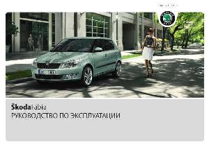 Инструкция Skoda FABIA с 06-2010 A05  ― Manual-Shop.ru