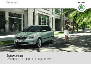 Инструкция Skoda FABIA с 11-2011  ― Manual-Shop.ru