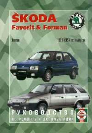 Инструкция Skoda FORMAN 1989-1992  ― Manual-Shop.ru