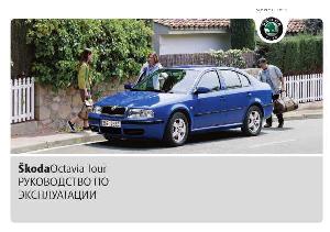 Инструкция Skoda OCTAVIA-TOUR 05-2009 A4  ― Manual-Shop.ru