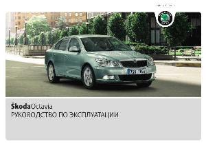 Инструкция Skoda OCTAVIA 05-2010 A5  ― Manual-Shop.ru