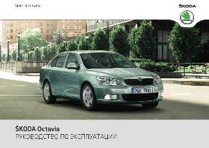 Инструкция Skoda OCTAVIA 11-2011  ― Manual-Shop.ru