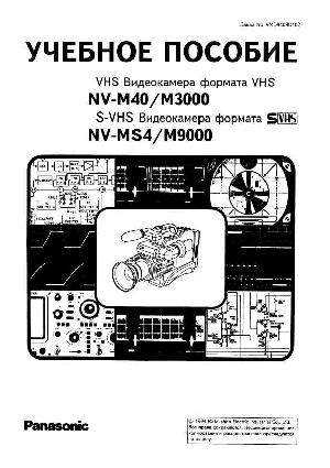 Сервисная инструкция Panasonic NV-M40, NV-M3000, NV-M9000, MS4, RUS-TRAINING ― Manual-Shop.ru
