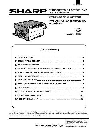 Сервисная инструкция Sharp Z-810, Z-820, Z-830 RUS ― Manual-Shop.ru