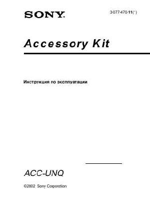 Инструкция Sony ACC-UNQ  ― Manual-Shop.ru