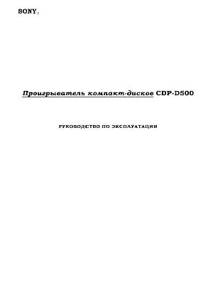 User manual Sony CDP-D500  ― Manual-Shop.ru