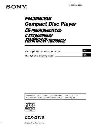 Инструкция Sony CDX-GT16  ― Manual-Shop.ru