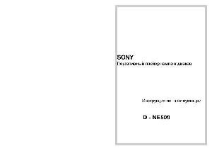 Инструкция Sony D-NE509  ― Manual-Shop.ru