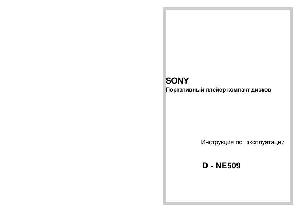 Инструкция Sony D-NE509  ― Manual-Shop.ru