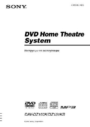 Инструкция Sony DAV-DZ151KB  ― Manual-Shop.ru