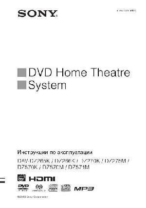 Инструкция Sony DAV-DZ275M  ― Manual-Shop.ru