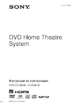 Инструкция Sony DAV-DZ590M  ― Manual-Shop.ru