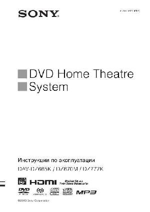 Инструкция Sony DAV-DZ665K  ― Manual-Shop.ru