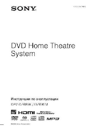 User manual Sony DAV-DZ690M  ― Manual-Shop.ru