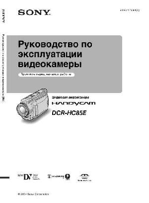 User manual Sony DCR-HC85E  ― Manual-Shop.ru