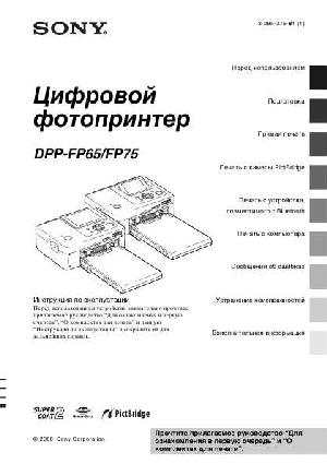 Инструкция Sony DPP-FP65  ― Manual-Shop.ru