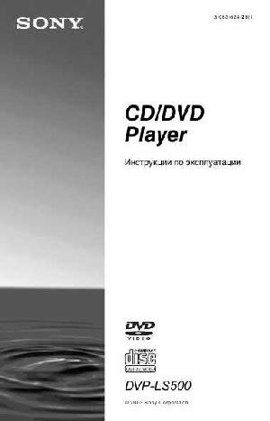Инструкция Sony DVP-LS500  ― Manual-Shop.ru