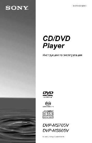 Инструкция Sony DVP-NS905V  ― Manual-Shop.ru