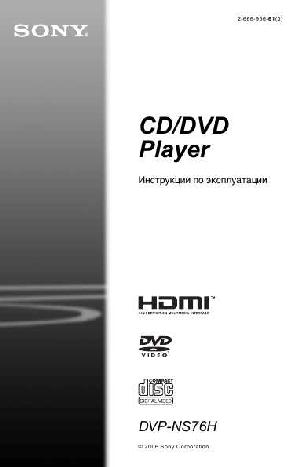 Инструкция Sony DVP-NS76H  ― Manual-Shop.ru