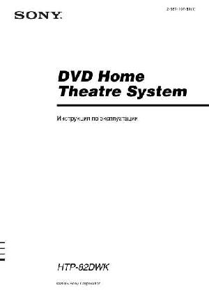 Инструкция Sony HTP-82DWK  ― Manual-Shop.ru