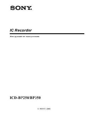 Инструкция Sony ICD-BP250  ― Manual-Shop.ru