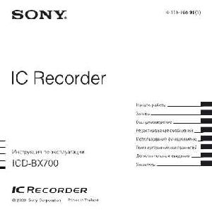 Инструкция Sony ICD-BX700  ― Manual-Shop.ru