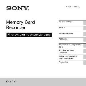 Инструкция Sony ICD-LX30  ― Manual-Shop.ru