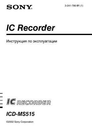 Инструкция Sony ICD-MS515  ― Manual-Shop.ru