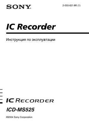 Инструкция Sony ICD-MS525  ― Manual-Shop.ru