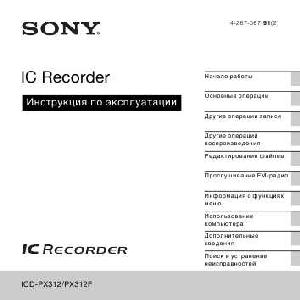 Инструкция Sony ICD-PX312F  ― Manual-Shop.ru