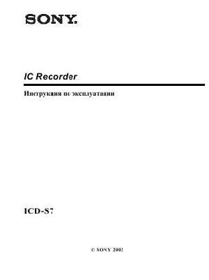 Инструкция Sony ICD-S7  ― Manual-Shop.ru