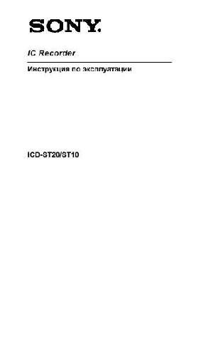 Инструкция Sony ICD-ST20  ― Manual-Shop.ru