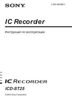 Инструкция Sony ICD-ST25  ― Manual-Shop.ru