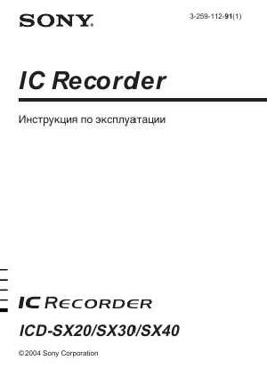 Инструкция Sony ICD-SX40  ― Manual-Shop.ru