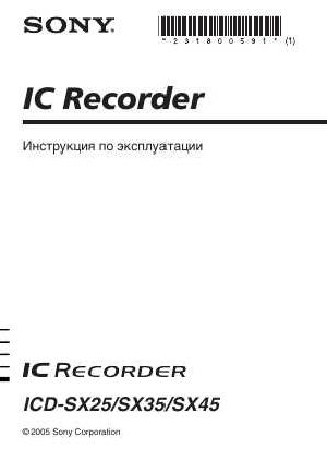 Инструкция Sony ICD-SX45  ― Manual-Shop.ru