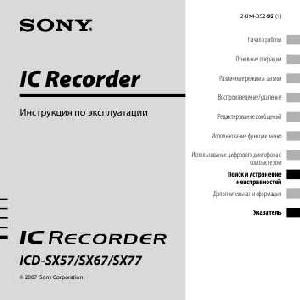 Инструкция Sony ICD-SX67  ― Manual-Shop.ru