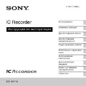 Инструкция Sony ICD-SX712  ― Manual-Shop.ru