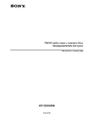Инструкция Sony ICF-CD543RM  ― Manual-Shop.ru